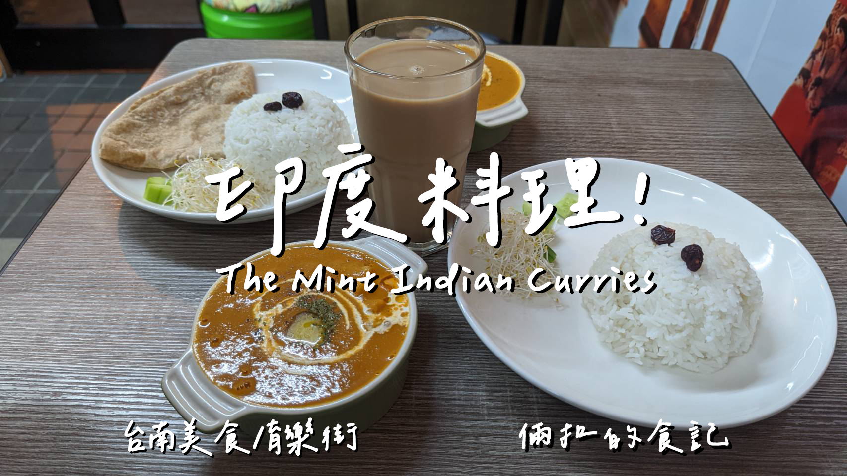 【台南美食】印度餐廳-The Mint Indian Curries 好吃的咖哩 育樂街美食 台南後火車站美食