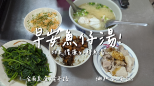 早安魚仔湯 來台南必吃的特色早午餐 物美價廉的鮮魚湯!