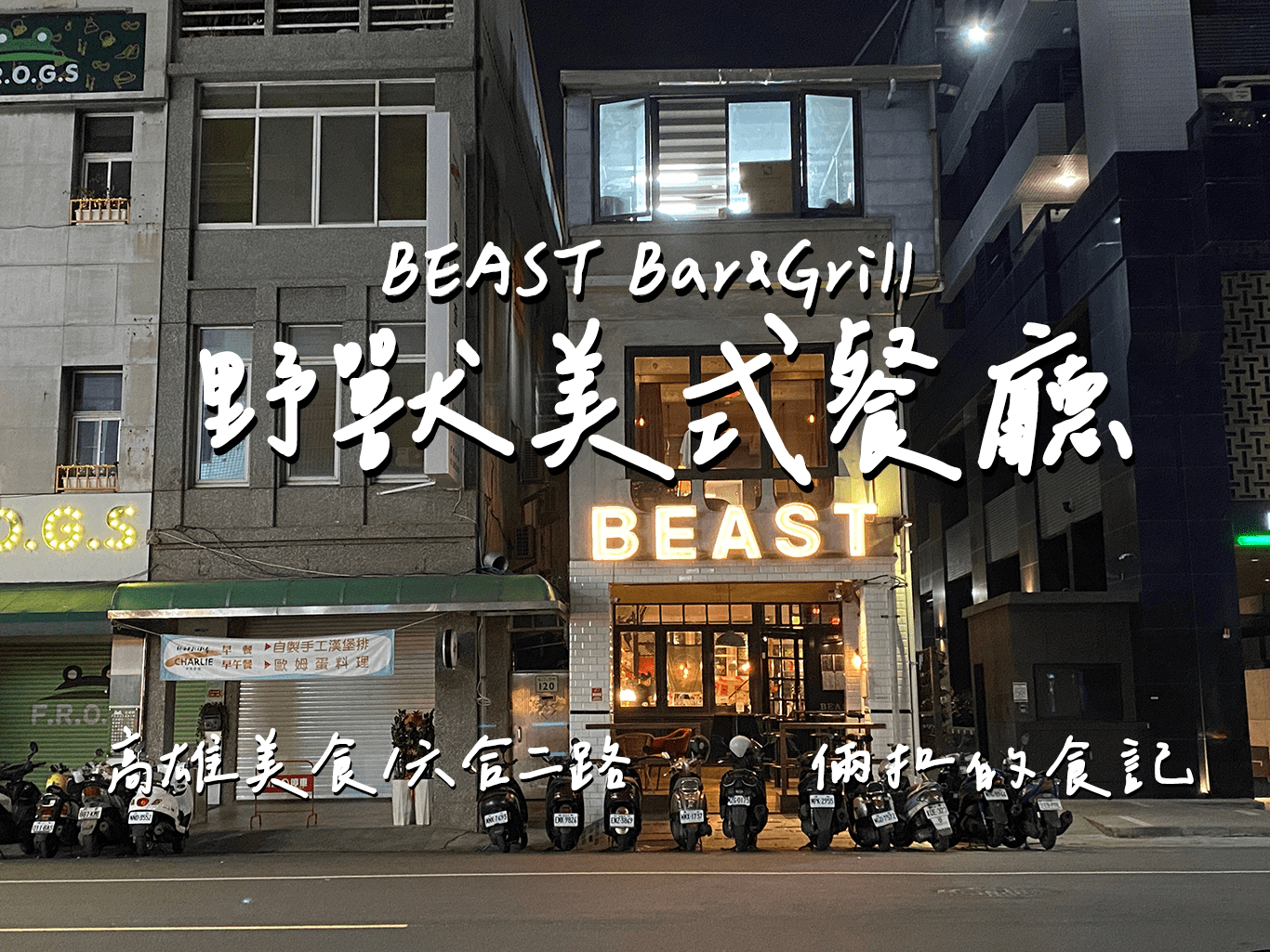 【高雄美食】美式餐廳-BEAST Bar&Grill 野獸美式餐廳 好吃漢堡 聚餐與宵夜的好選擇!