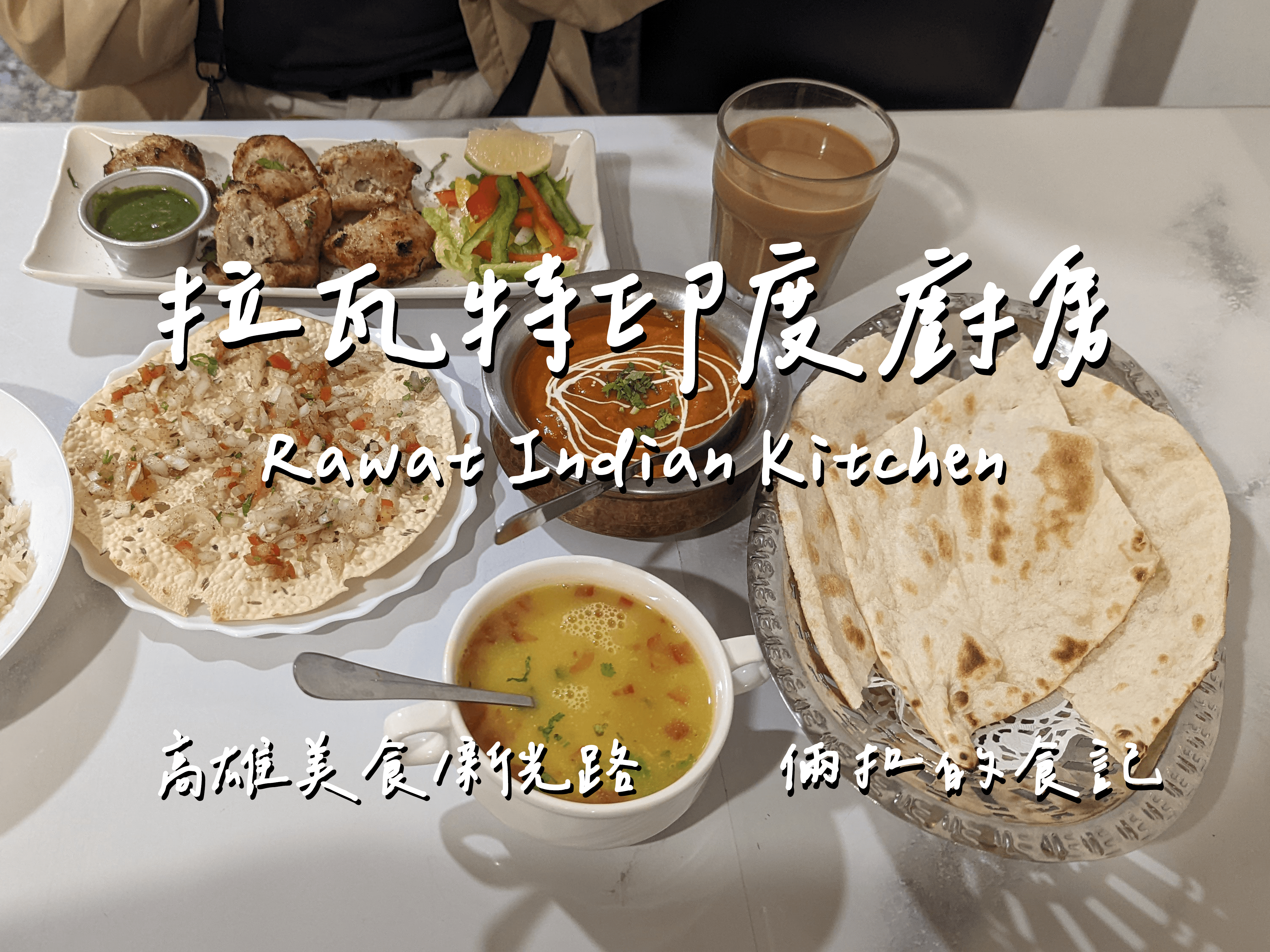 【高雄美食】Rawat Indian Kitchen 拉瓦特印度廚房 高雄總圖附近人氣印度咖哩店 最新完整菜單