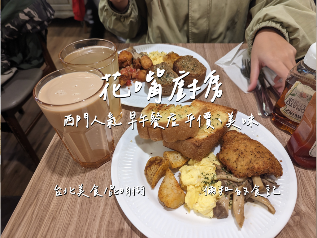 花嘴廚房 西門町人氣早午餐店 餐點選擇多樣、份量足 台北高CP值早午餐店 最新完整菜單