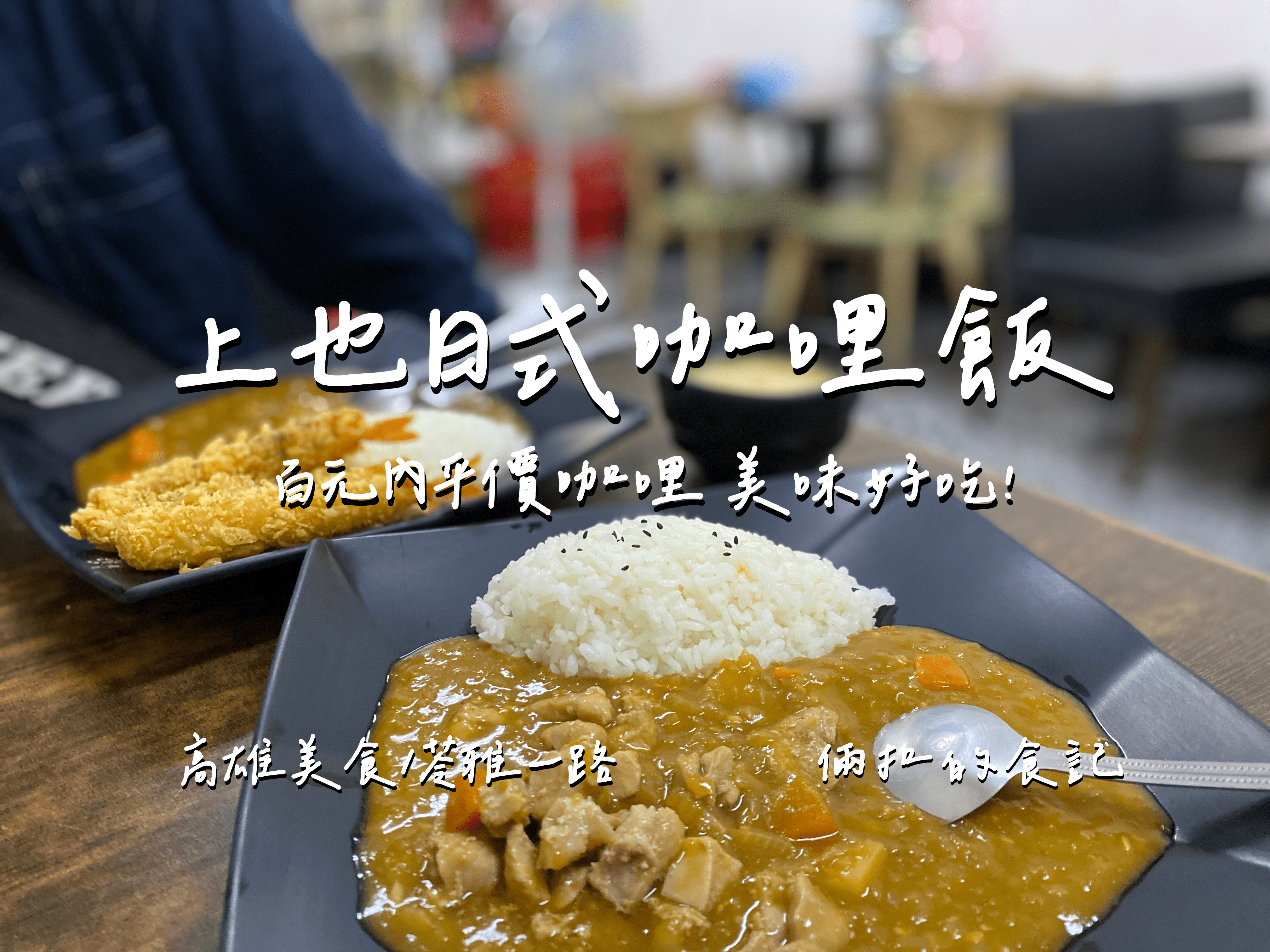 【高雄美食】上也日式咖喱飯 平價日式咖哩飯 份量足 美味 高雄CP值午晚餐店 最新完整菜單
