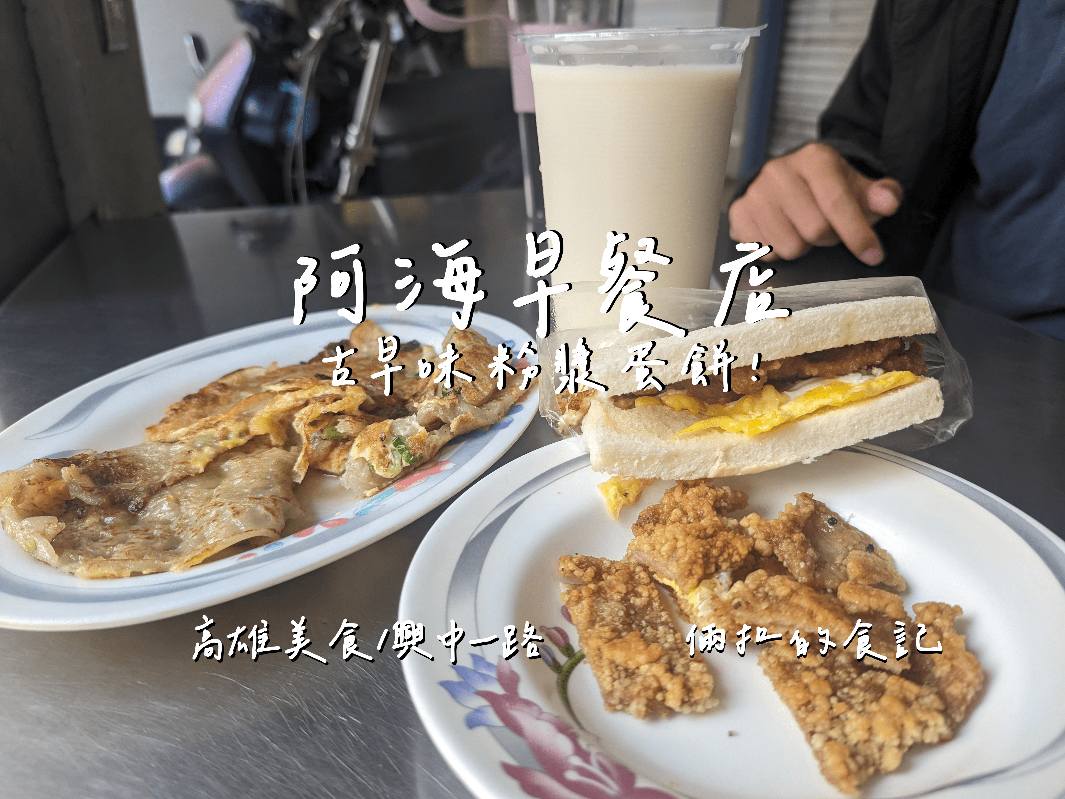 【高雄美食】阿海早餐店 古早味粉漿蛋餅 燒肉吐司 高雄平價早餐店 最新完整菜單