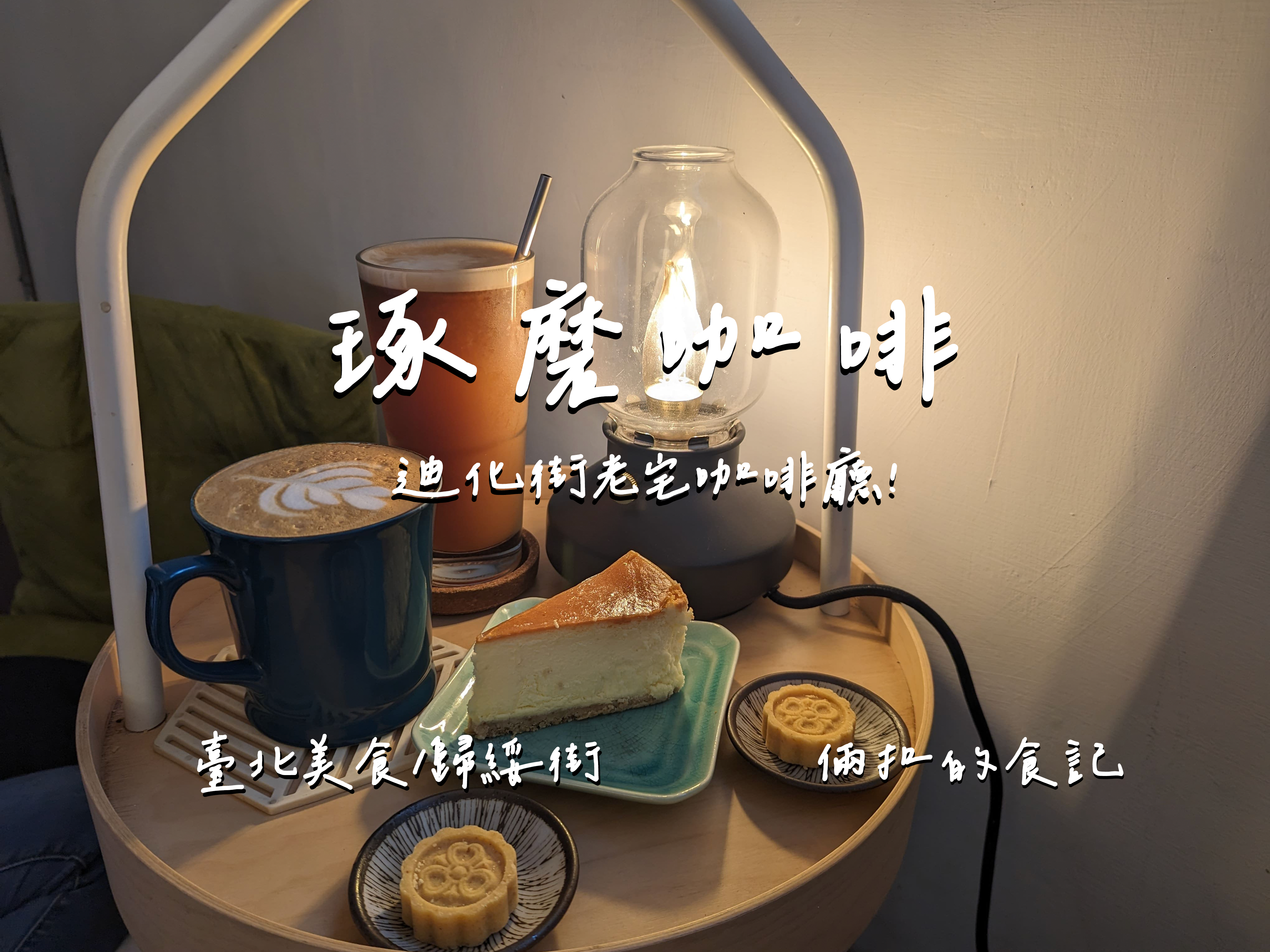【臺北美食】琢磨咖啡coffee 很情懷的老宅咖啡廳 適合在店內待上許久 迪化街附近美食 迪化街咖啡店 最新完整菜單
