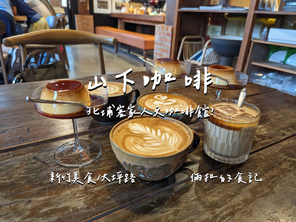 山下珈琲 藏於山中的客家庄咖啡館 咖啡甜點推薦 新竹美食 北埔咖啡廳推薦 附近美食 最新完整菜單